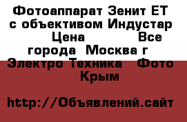 Фотоаппарат Зенит-ЕТ с объективом Индустар-50-2 › Цена ­ 1 000 - Все города, Москва г. Электро-Техника » Фото   . Крым